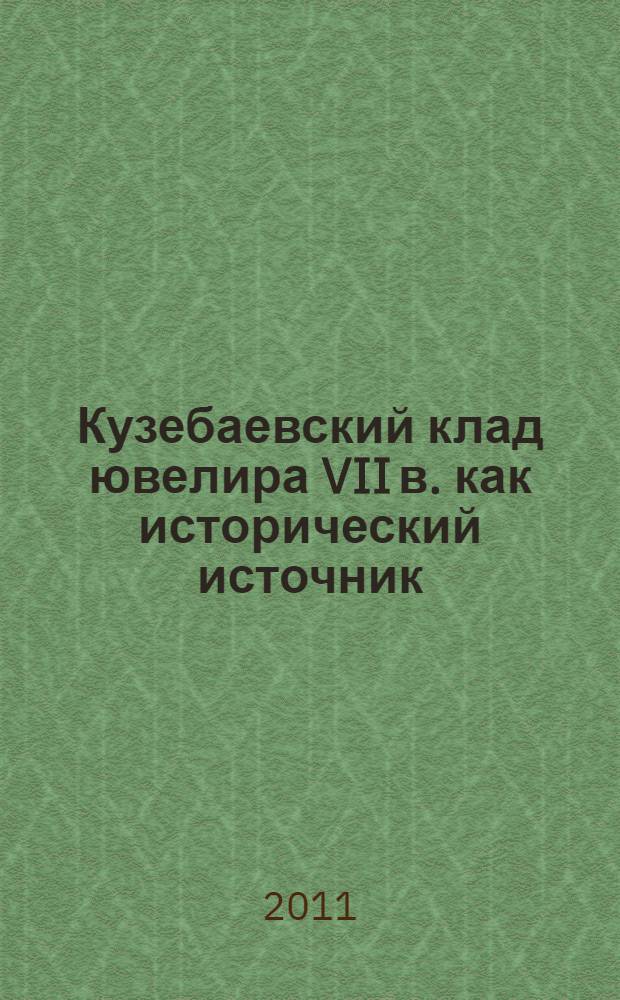 Кузебаевский клад ювелира VII в. как исторический источник : монография