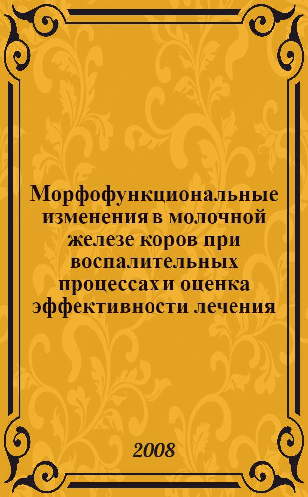 Морфофункциональные изменения в молочной железе коров при воспалительных процессах и оценка эффективности лечения : автореферат диссертации на соискание ученой степени к. вет. н. : специальность 16.00.07 <Ветерен. акушерс. и биотехн. репродук. животн.>