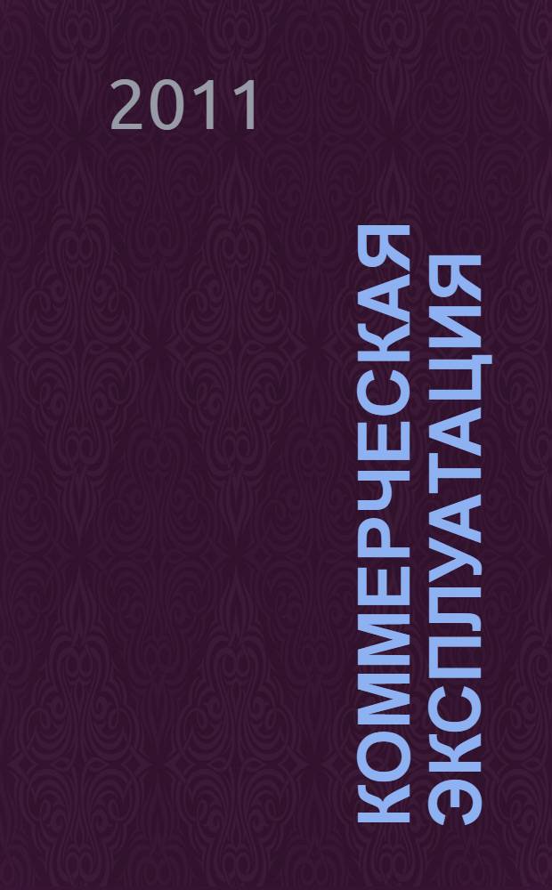 Коммерческая эксплуатация : учебное пособие : для студентов специальности 080502 "Экономика и управление на предприятии транспорта"