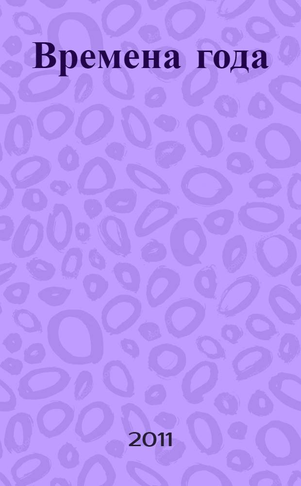 Времена года : в три строки в стиле хокку