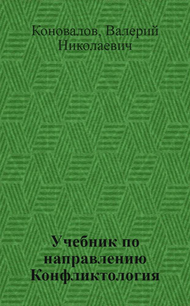 Учебник по направлению Конфликтология