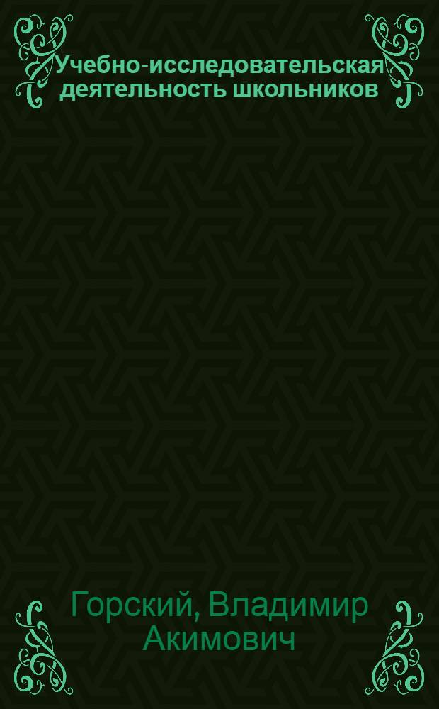 Учебно-исследовательская деятельность школьников : монография