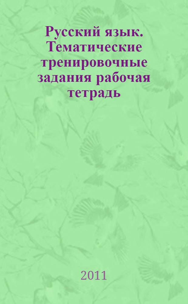 Русский язык. Тематические тренировочные задания [рабочая тетрадь]