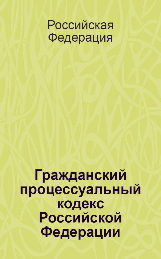 Гражданский процессуальный кодекс Российской Федерации : текст с изменениями и дополнениями на 25 ноября 2010 года : от 14 ноября 2002 года N° 138-ФЗ : принят Государственной Думой 23 октября 2002 года : одобрен Советом Федерации 30 октября 2002 года : (в ред. Федеральных законов от 30.06.2003 N° 86-ФЗ ... от 23.07.2010 N° 178-ФЗ)
