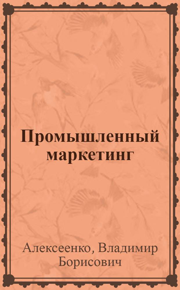 Промышленный маркетинг : учебное пособие