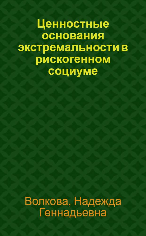 Ценностные основания экстремальности в рискогенном социуме