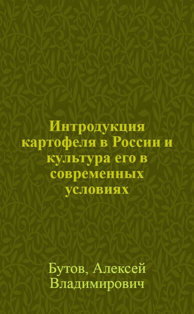 Интродукция картофеля в России и культура его в современных условиях : монография