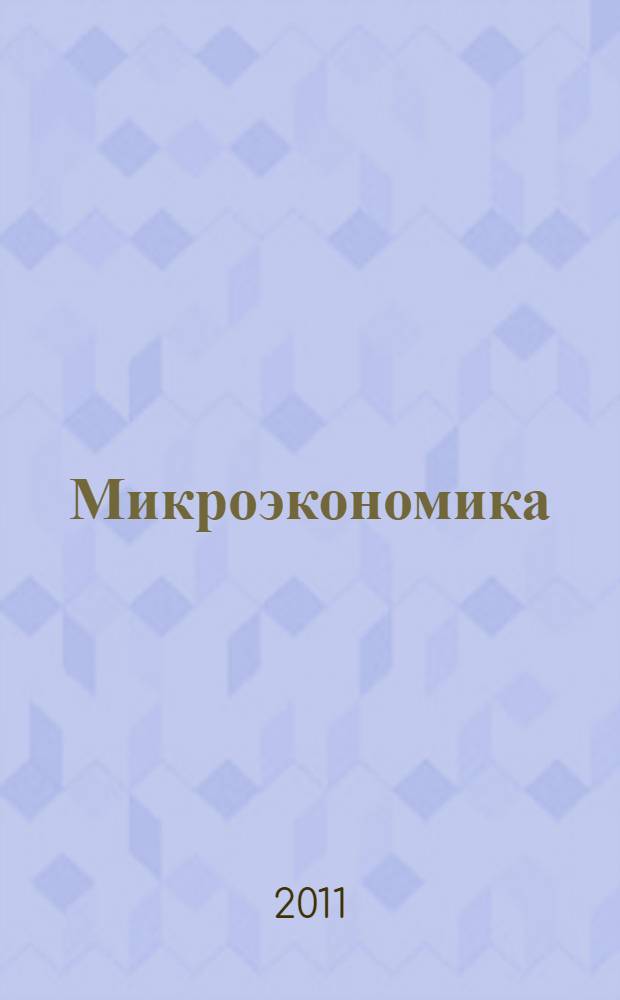 Микроэкономика: тесты, задания, упражнения