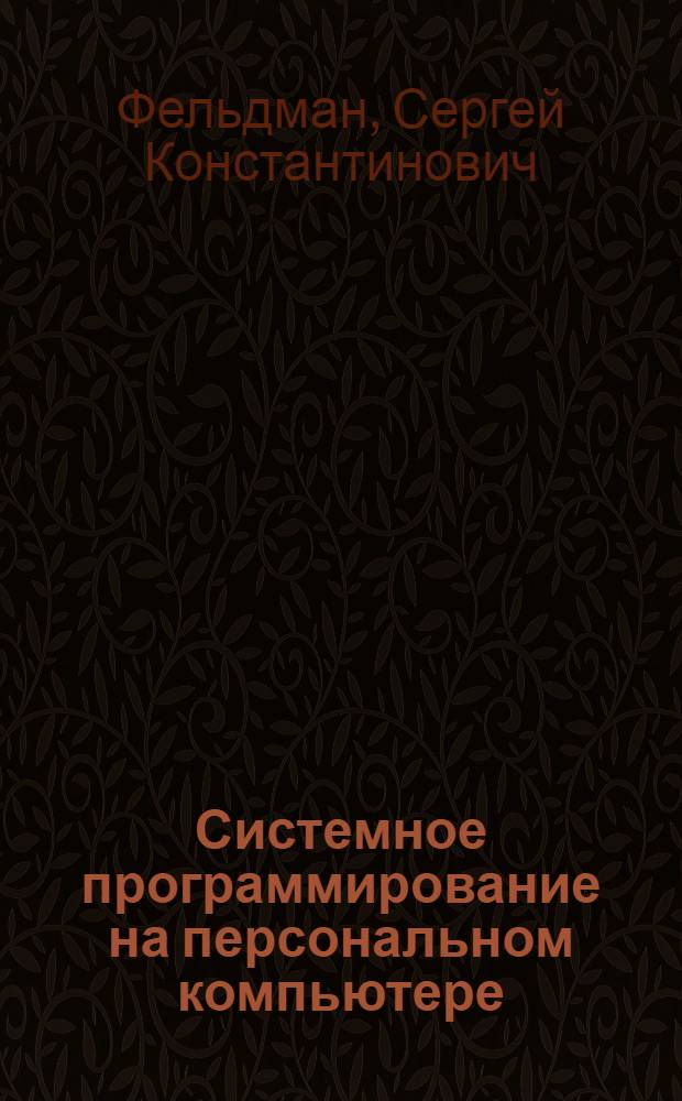 Системное программирование на персональном компьютере : курс лекций