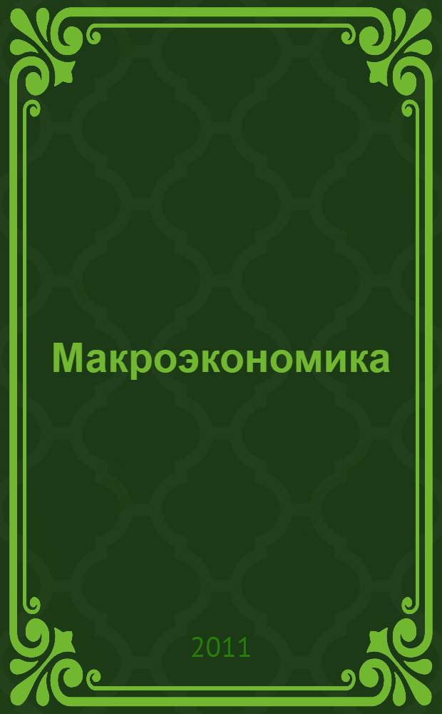 Макроэкономика: тесты, задания, упражнения