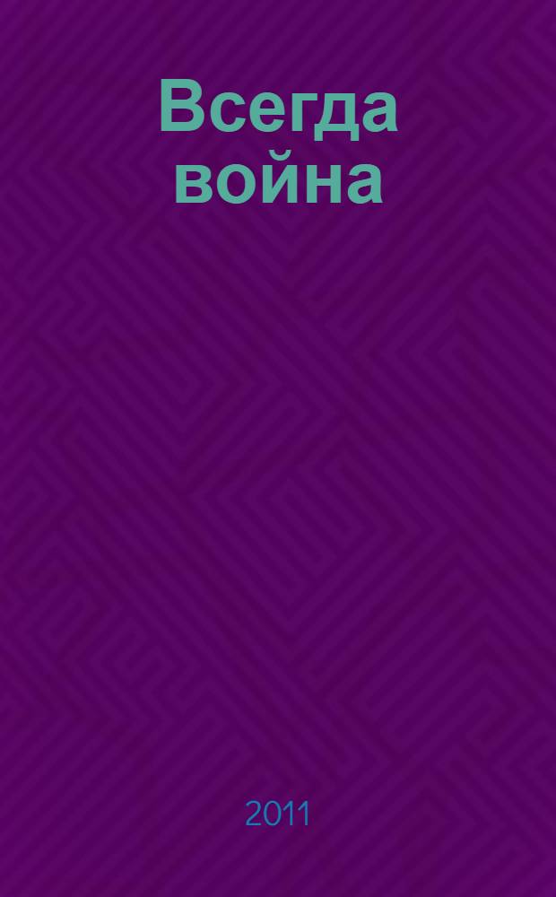 Всегда война