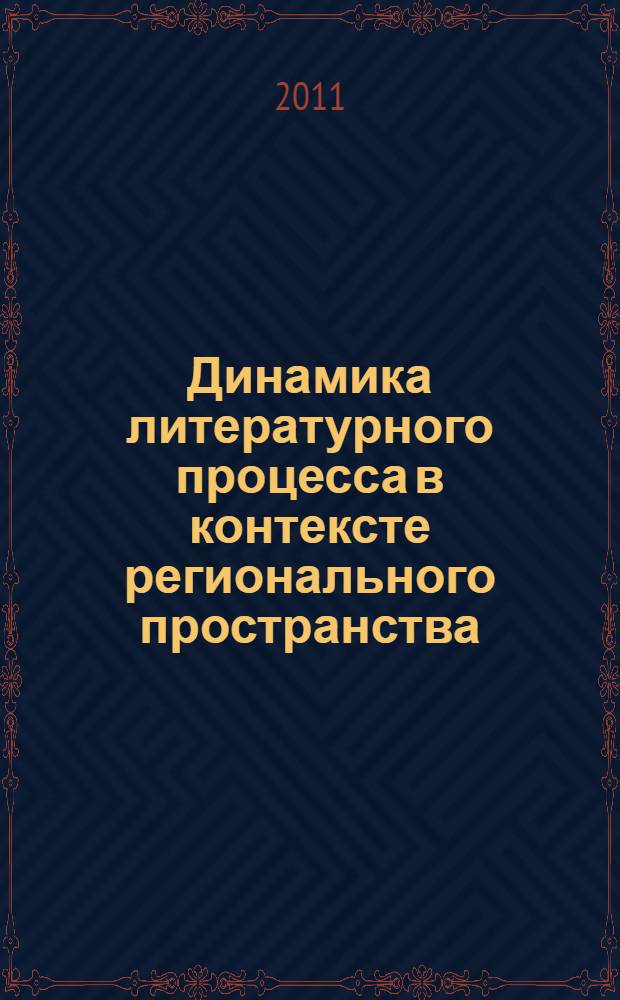 Динамика литературного процесса в контексте регионального пространства : сборник материалов международной научно-практической конференции, 4-5 октября 2011 г., Магнитогорск