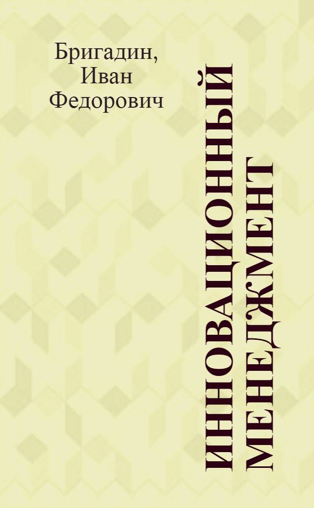 Инновационный менеджмент : учебное пособие : для студентов, аспирантов, специалистов лесного комплекса