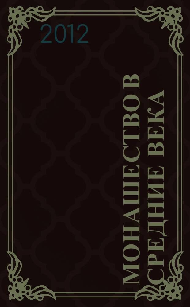 Монашество в Средние века