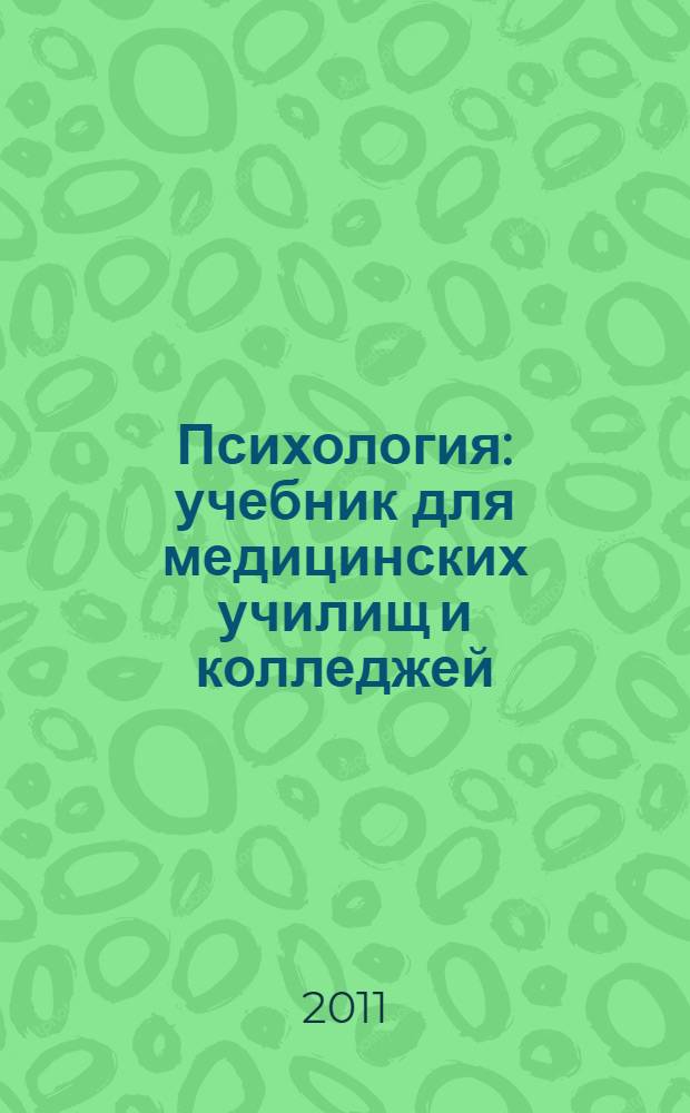 Психология : учебник для медицинских училищ и колледжей : по ...