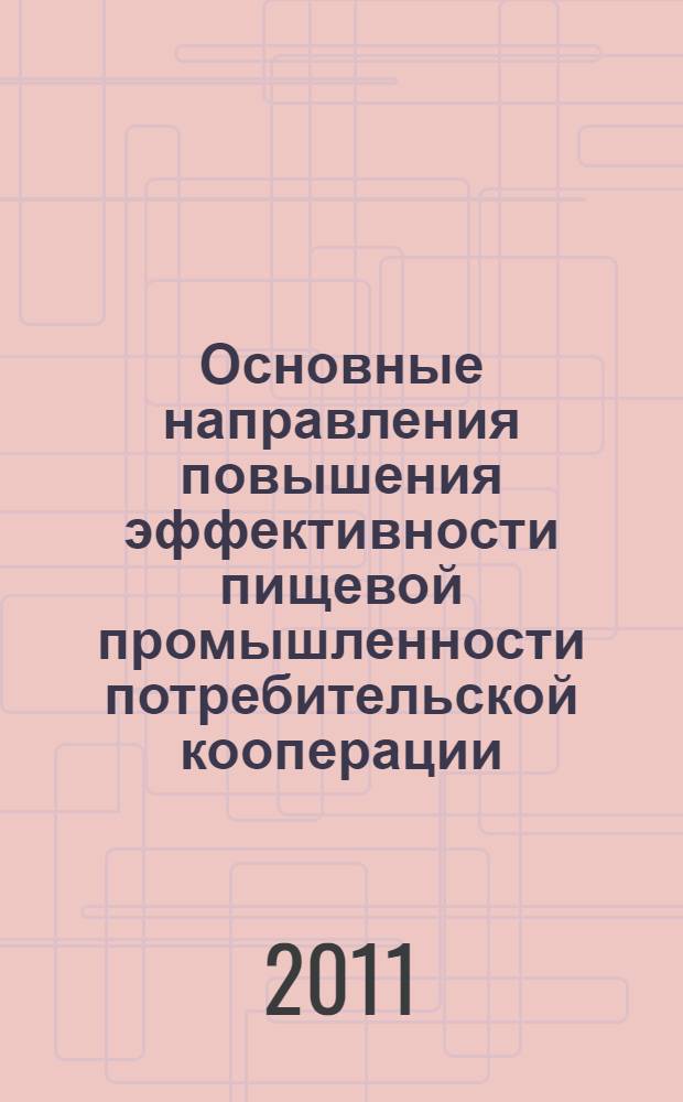 Основные направления повышения эффективности пищевой промышленности потребительской кооперации : монография