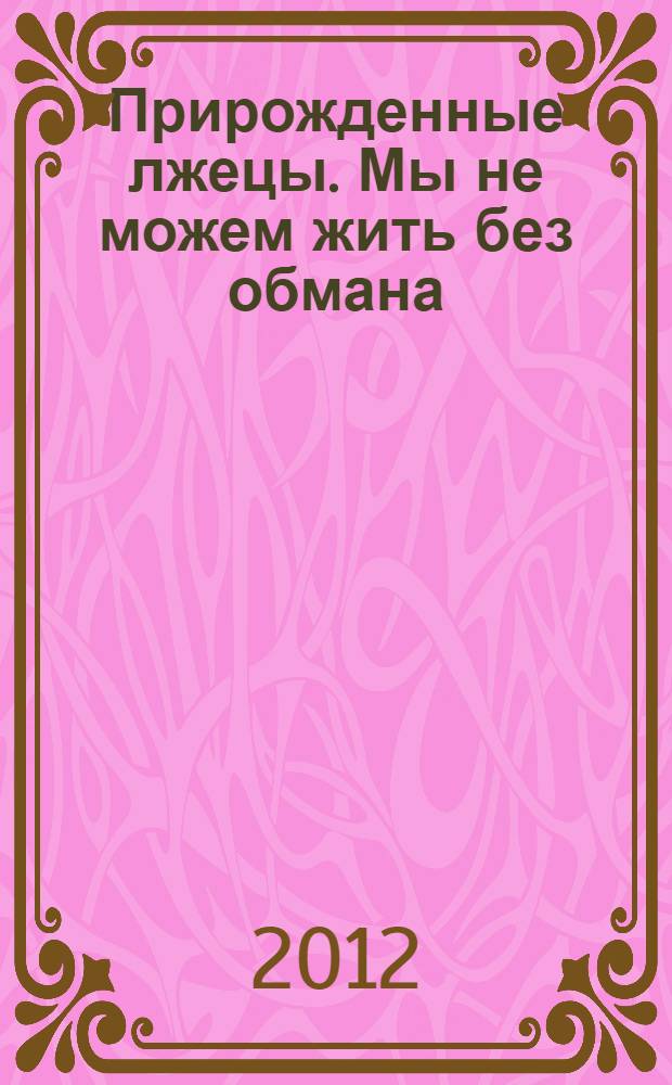 Прирожденные лжецы. Мы не можем жить без обмана