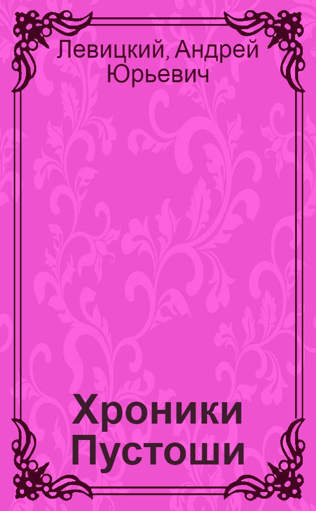 Хроники Пустоши : фантастические романы