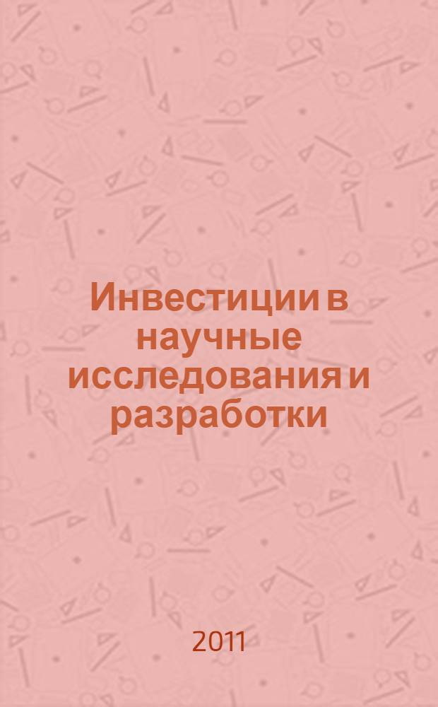 Инвестиции в научные исследования и разработки : учебное пособие : для студентов специальности "Финансы и кредит"