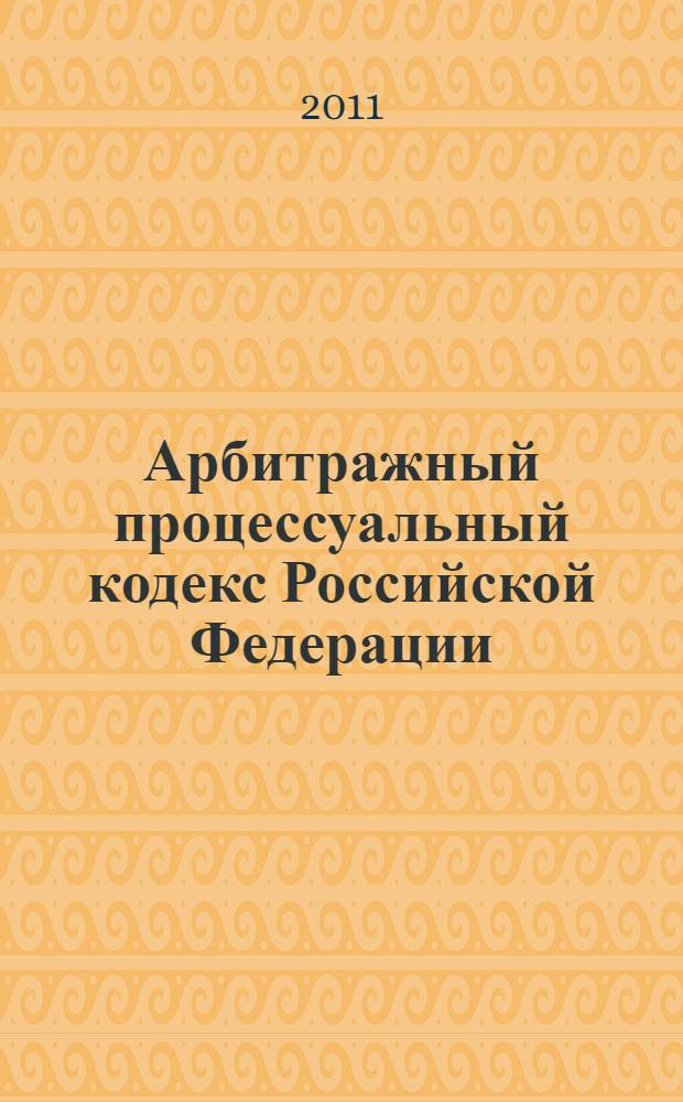 Арбитражный процессуальный кодекс Российской Федерации : текст с изменениями и дополнениями на 1 октября 2011 года : от 24 июля 2002 года N° 95-ФЗ : принят Государственной Думой 14 июня 2002 года : одобрен Советом Федерации 10 июля 2002 года : (в ред. Федеральных законов от 28.07.2004 N° 80-ФЗ ... от 12.07.2011 N° 210-ФЗ)