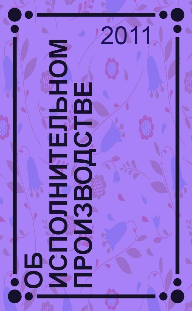 Об исполнительном производстве: Федеральный закон: в редакции Федеральных законов от 13 мая 2008 г. N° 66-Ф3 и др.: принят Государственной Думой 14 сентября 2007 года: одобрен 19 сентября 2007 года; О судебных приставах: Федеральный закон: в редакции Федеральных законов от 7 ноября 2001 г. N° 135-ФЗ и др.: принят Государственной Думой 4 июня 1997 года: одобрен Советом Федерации 3 июля 1997 года: тексты с дополнениями и изменениями на 2011 год