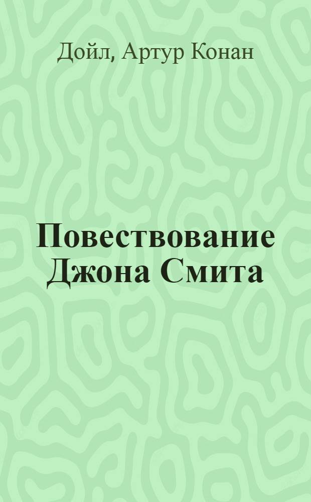 Повествование Джона Смита : дебютная повесть