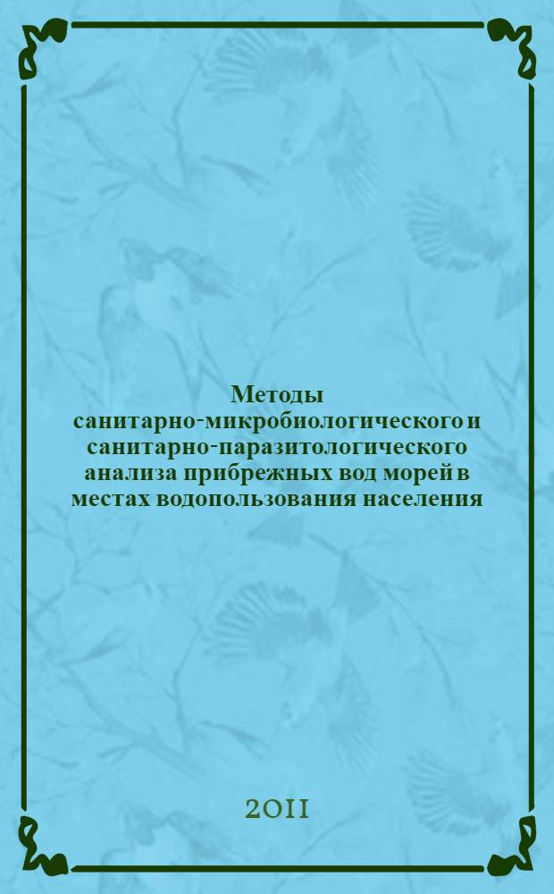 Методы санитарно-микробиологического и санитарно-паразитологического анализа прибрежных вод морей в местах водопользования населения