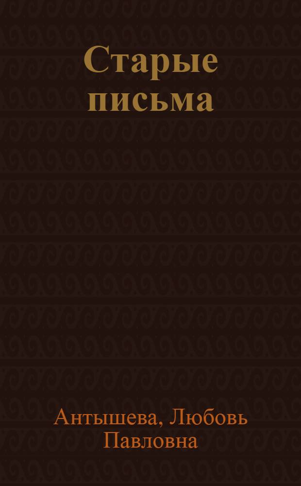 Старые письма : статьи из газет "Вятский край" и "Сельская правда" за последние годы