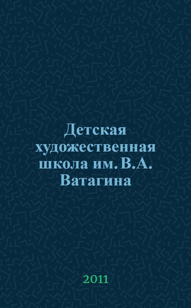 Детская художественная школа им. В.А. Ватагина : сборник к 45-летию школы