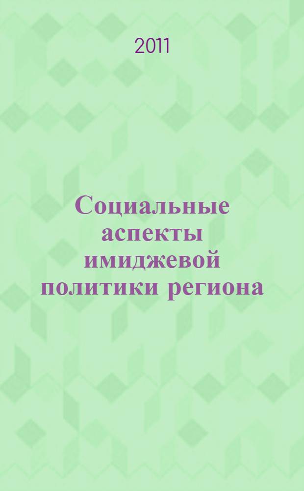 Социальные аспекты имиджевой политики региона : коллективная монография