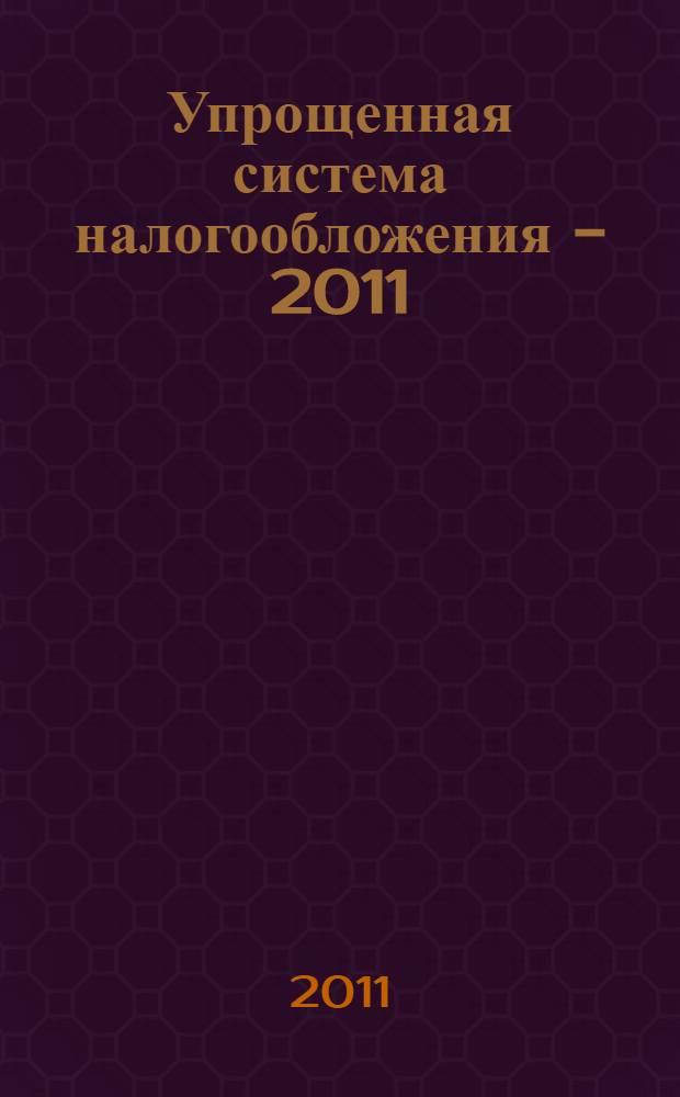 Упрощенная система налогообложения - 2011 : годовой отчет