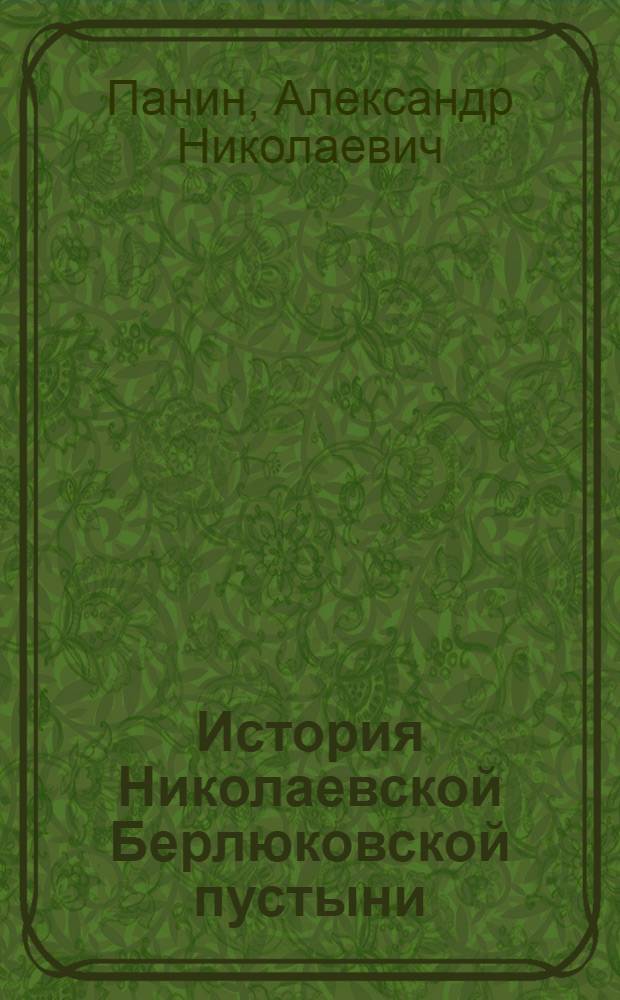 История Николаевской Берлюковской пустыни