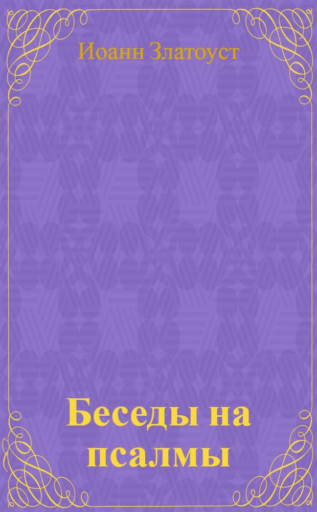 Беседы на псалмы