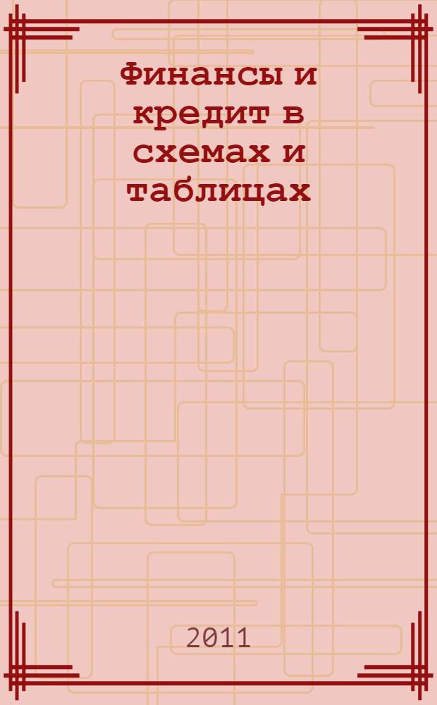 Финансы и кредит в схемах и таблицах : учебное пособие : для студентов, обучающихся по специальностям 080103 - Национальная экономика, 080116 - Математические методы в экономике, 080502 - Экономика и управление на предприятии (по отраслям), 080505 - Управление персоналом, 080507 - Менеджмент организации, 080801 - Прикладная информатика в экономике