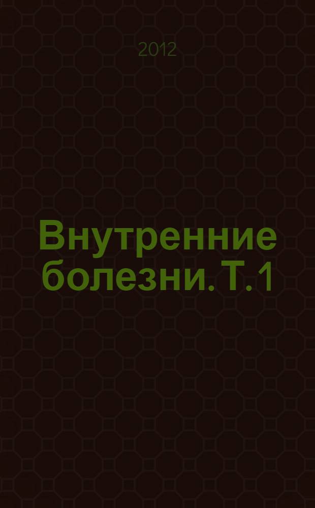 Внутренние болезни. Т. 1