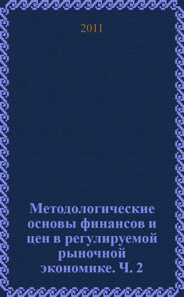 Методологические основы финансов и цен в регулируемой рыночной экономике. Ч. 2