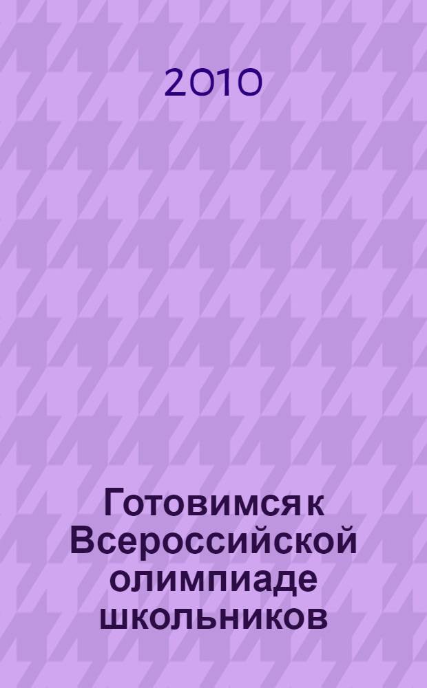 Готовимся к Всероссийской олимпиаде школьников (дисциплины гуманитарного цикла: история 9-11 класс) : учебно-методическое пособие
