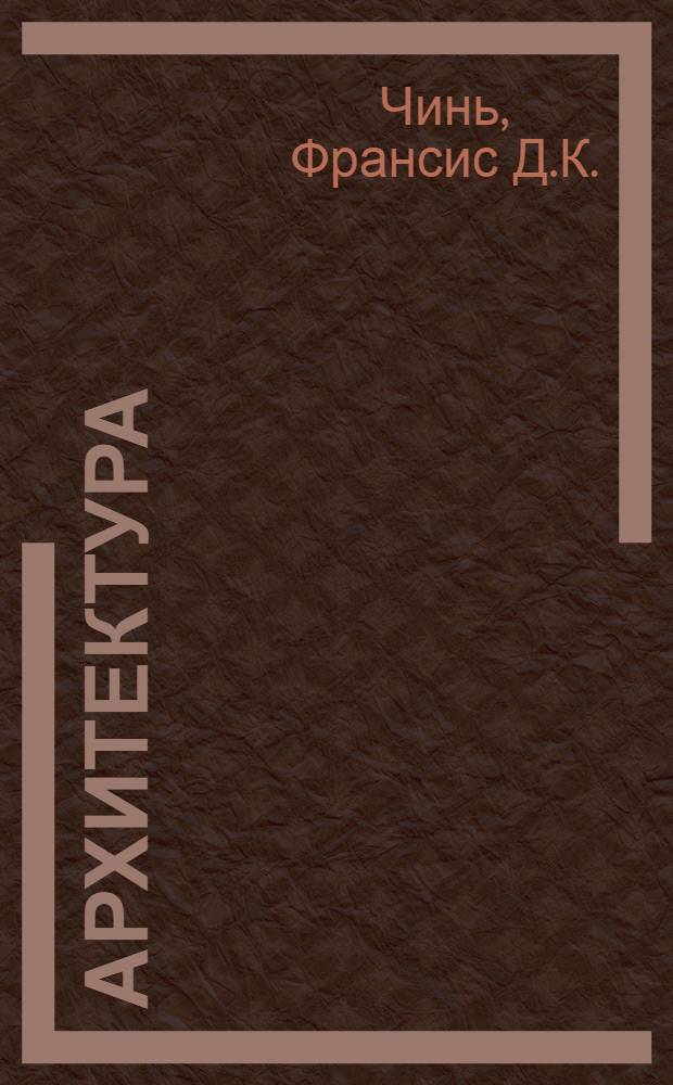 Архитектура : форма, пространство, композиция : лучший справочник в мире