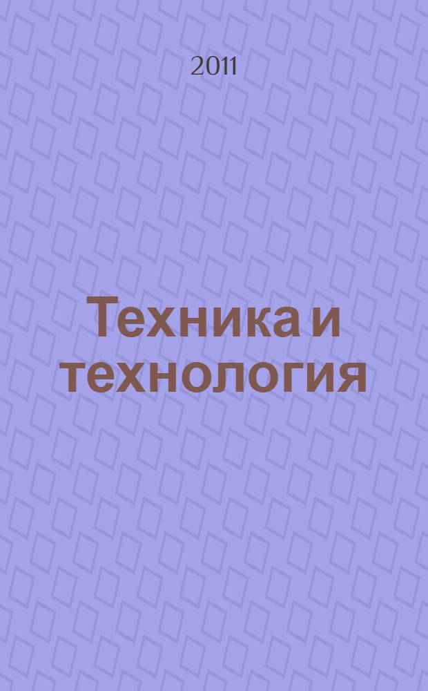 Техника и технология: новые перспективы развития : материалы III Международной научно-практической конференции (30.09.2011)