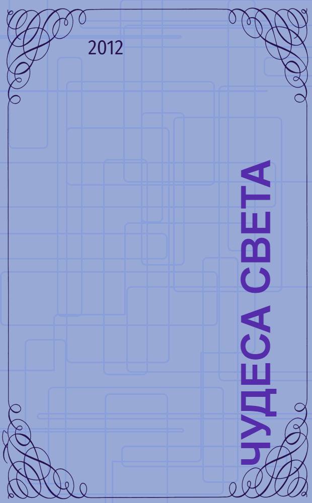 Чудеса света : для детей среднего школьного возраста