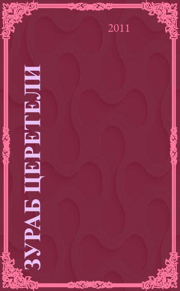 Зураб Церетели : живопись, графика, горячая эмаль, рельефы, камерная скульптура : каталог Федерального выставочного проекта, 9 сентября - 24 ноября 2011