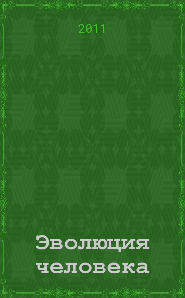 Эволюция человека : в 2 книгах