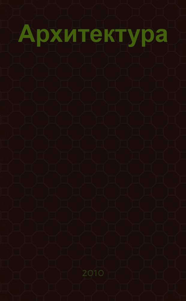 Архитектура : лучший в мире иллюстрированный словарь : перевод