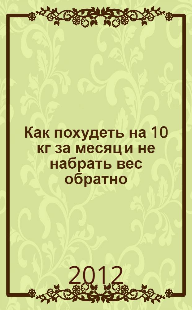 Как похудеть на 10 кг за месяц и не набрать вес обратно : 3 размера за 4 недели