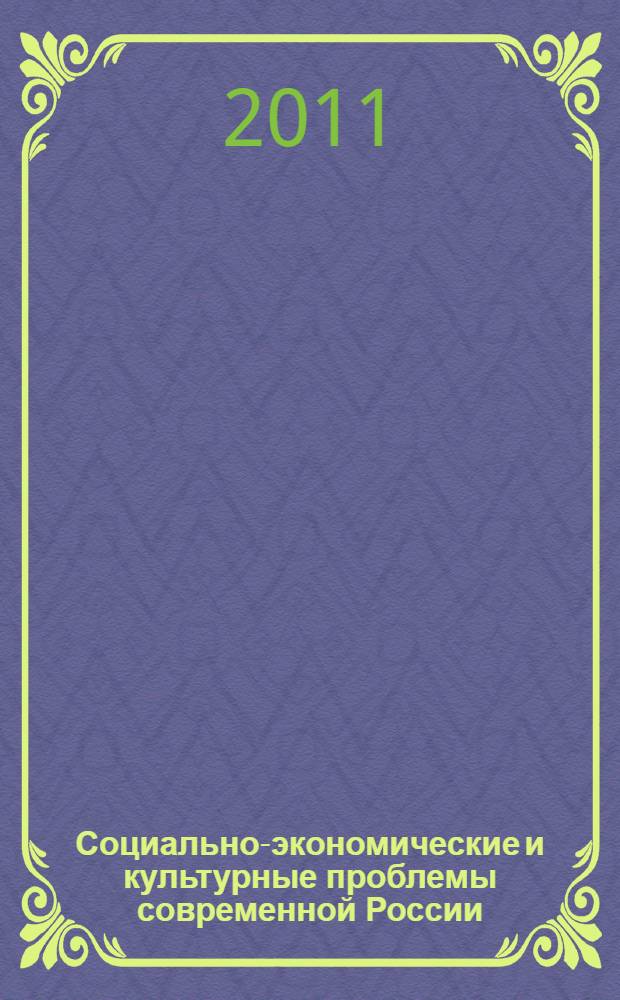 Социально-экономические и культурные проблемы современной России = Social economical and cultural problems of modern Russia : материалы Международной научно-практической конференции, 15-16 марта 2011 г