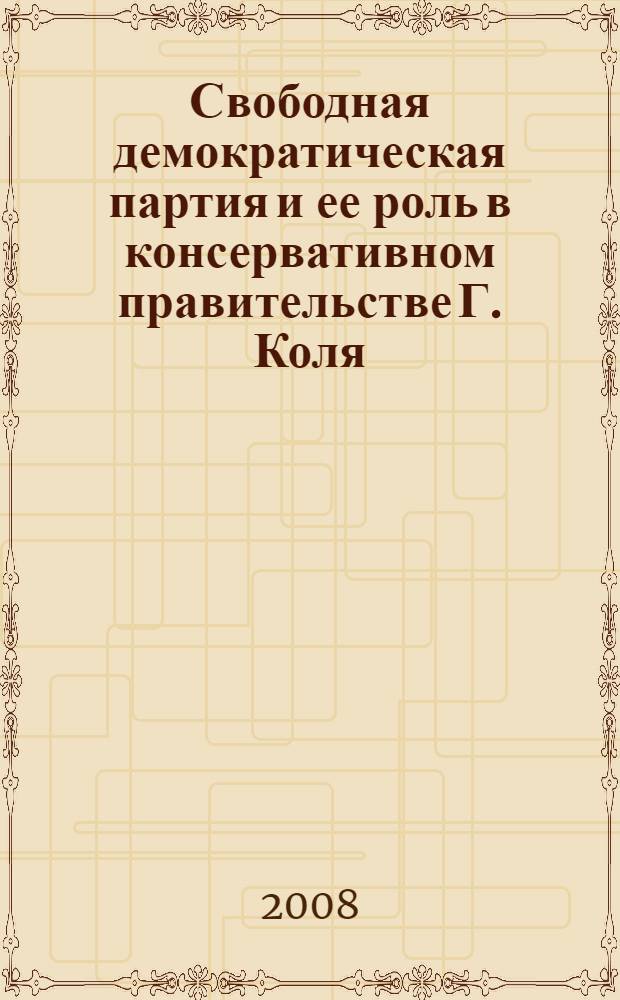 Свободная демократическая партия и ее роль в консервативном правительстве Г. Коля (1982-1990 гг.) : автореферат диссертации на соискание ученой степени к. ист. н. : специальность 07.00.03 <Всеобщ. ист.>