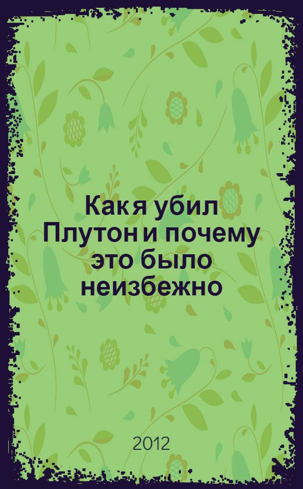 Как я убил Плутон и почему это было неизбежно