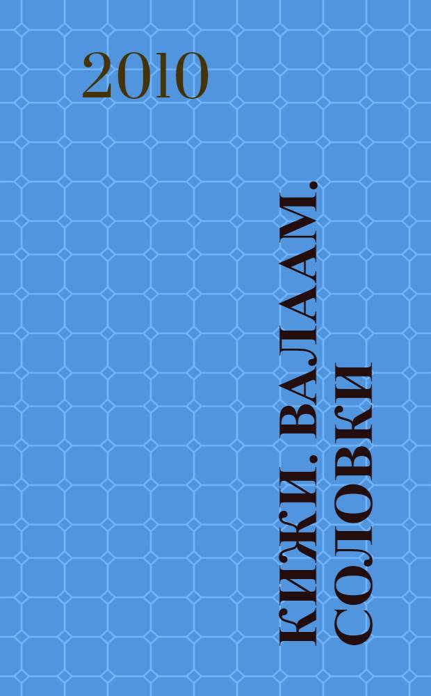 Кижи. Валаам. Соловки = Kizhi. Valaam. Solovki : природа и сокровища Русского Севера : фотоальбом