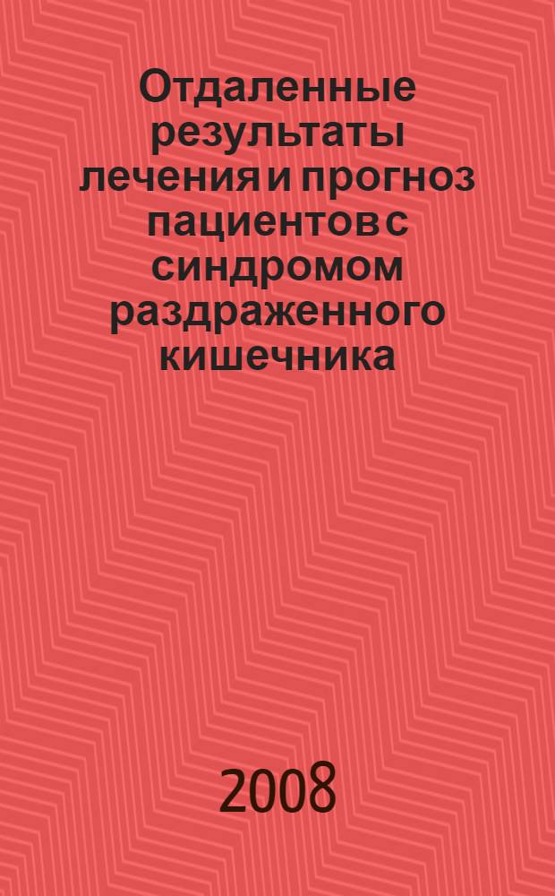 Отдаленные результаты лечения и прогноз пациентов с синдромом раздраженного кишечника : автореферат диссертации на соискание ученой степени к. м. н. : специальность 14.00.47 <Гастроэнтерология>