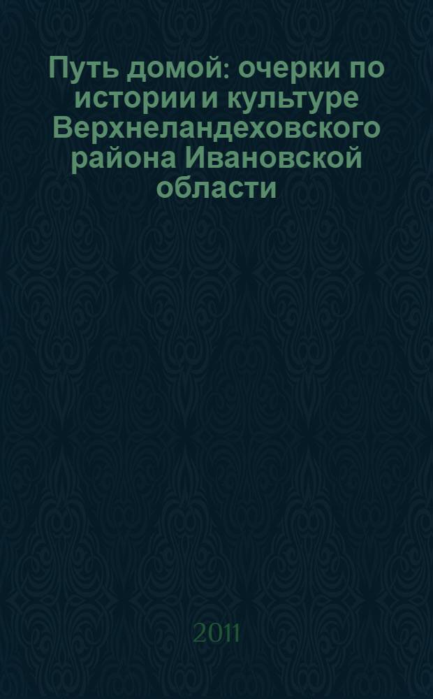 Путь домой : очерки по истории и культуре Верхнеландеховского района Ивановской области. Рассказы